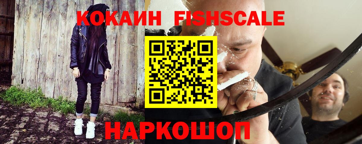 Кокаин FishScale  Вход с VPN  Cocaine Эквадор  Баксан 