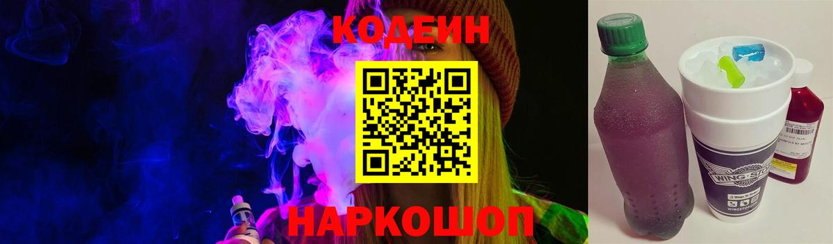 Кодеиновый сироп Lean Purple Drank  Вход с VPN  Баксан  Кодеин Purple Drank 